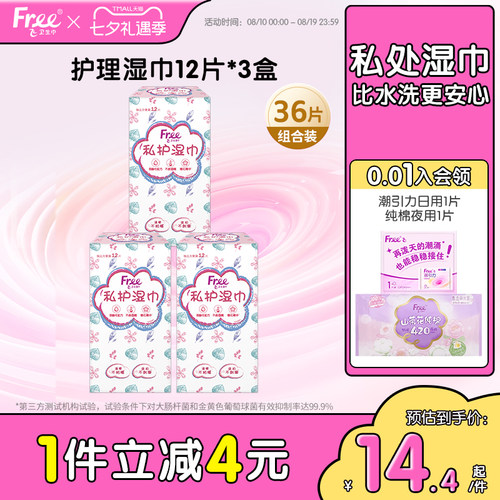 Free私处湿巾清洁抑菌36片