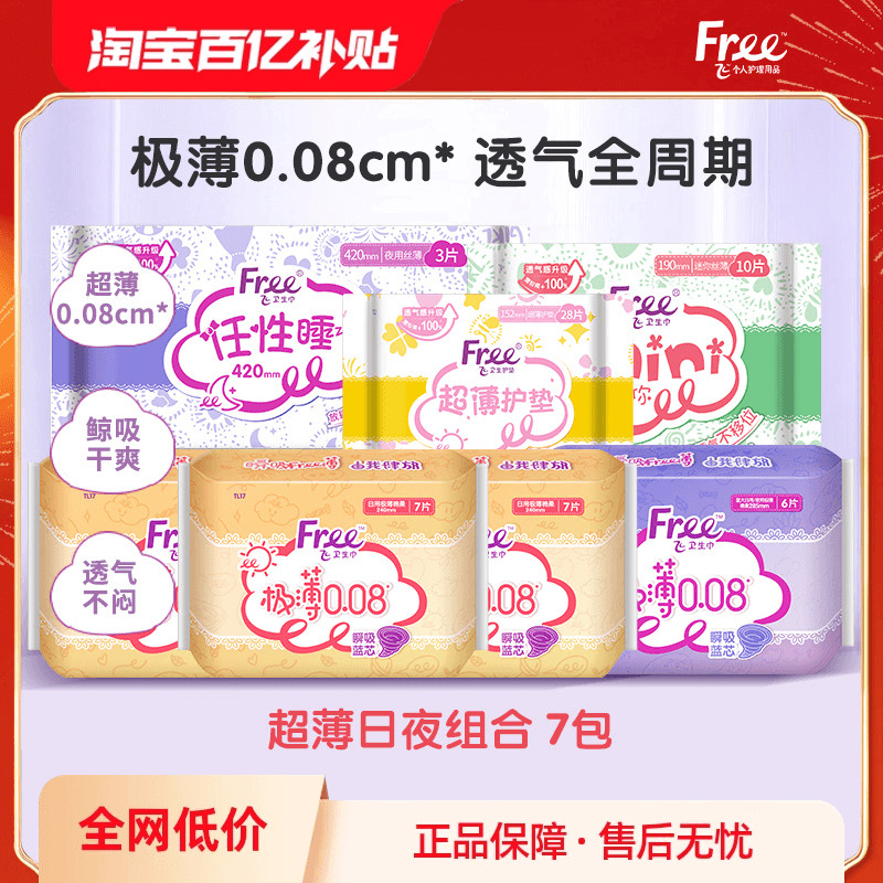 Free卫生巾日用夜用组合装棉柔防漏卫生巾超薄透气全周期姨妈巾