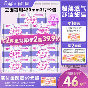 Free超薄棉柔夜用卫生巾420mm夜用组合装 9包官方正品