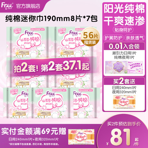 free飞纯棉迷你卫生巾抑菌190mm