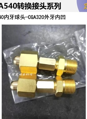 气瓶转换接头 全铜内牙转外丝G5/8 1/2 CGA580 540 510 320 定制