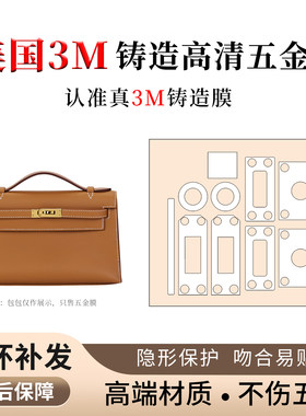 适用于爱马仕kelly danse包包五金贴膜3m防磨损金属保护膜贴纸