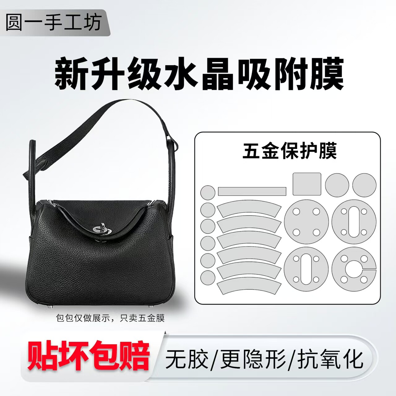 适用于爱马仕lindy26/30五金贴膜
