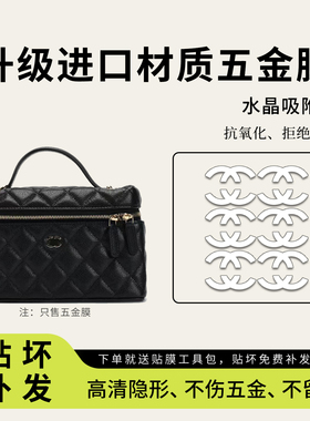 适用chanel香奈儿2C lp饭盒包五金贴膜25C腰线款盒子包防磨保护膜