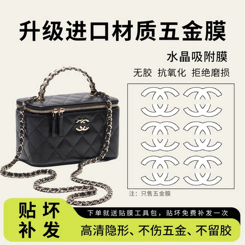 chanel26C珍珠手柄饭盒包贴膜