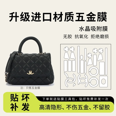 适用Chanel香奈儿cocohandle憨豆包五金贴膜底钉保护膜链条调节扣