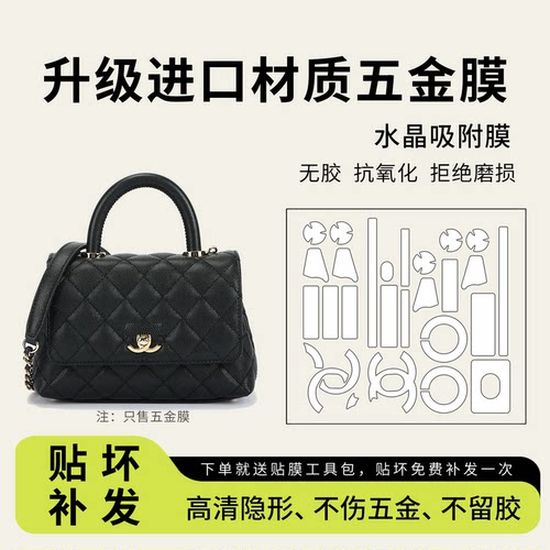 适用Chanel香奈儿cocohandle憨豆包五金贴膜底钉保护膜链条调节扣
