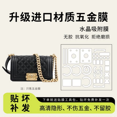 适用Chanel香奈儿Leboy小号中号五金贴膜woc配件防磨损保护膜包撑