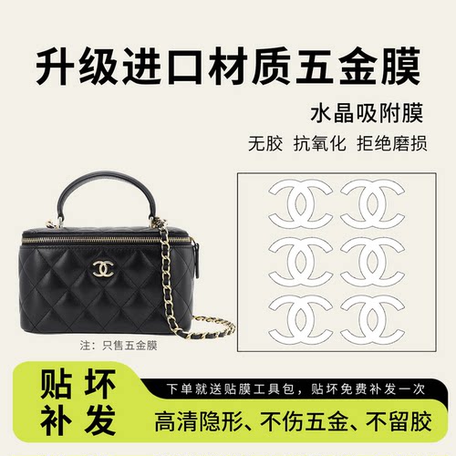 香奈儿Vanity手柄化妆包五金贴膜