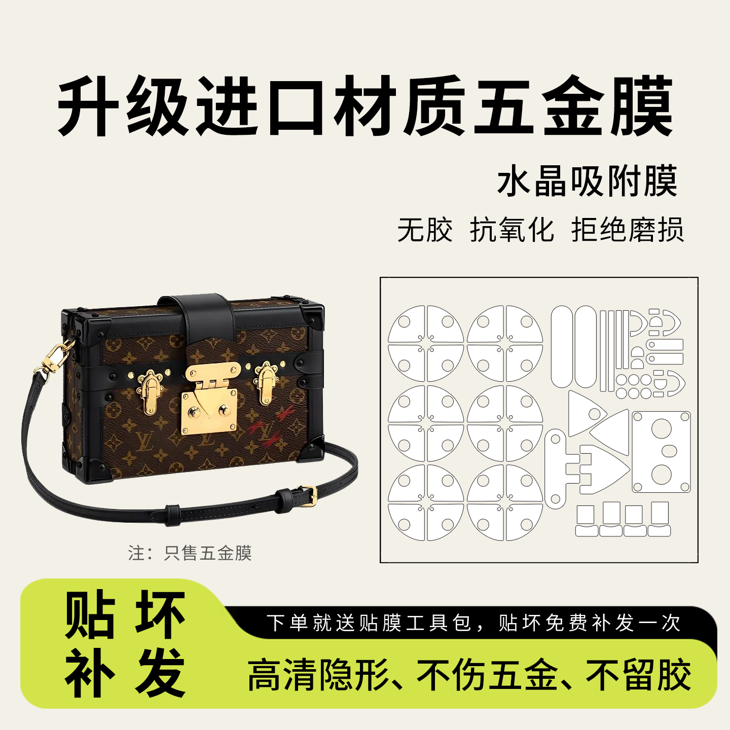适用LV Petite malle硬盒子方盒子小硬箱五金贴膜包包金属保护膜