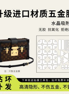 LVPetitemalle硬盒子五金贴膜