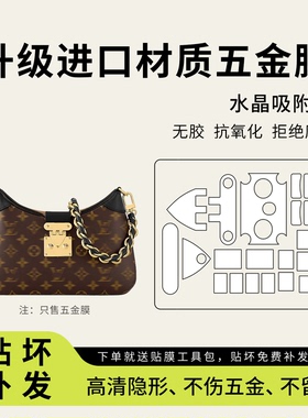 适用于LV twinny新款牛角包五金贴膜包包防磨损金属扣配件保护膜