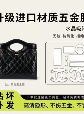 适用于chanel香奈儿31bag nano五金贴膜mini保护膜链条缩短调节扣