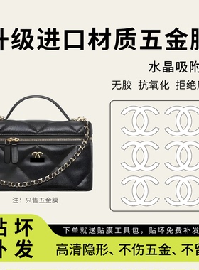 适用香奈儿26C lp饭盒包五金贴膜腰线款25K盒子包包防磨损保护膜