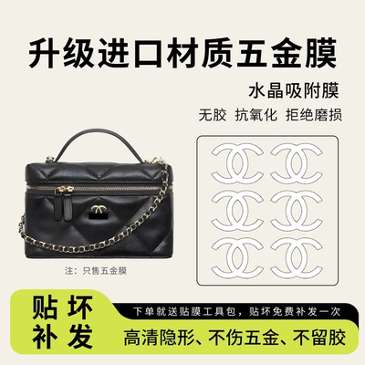 香奈儿25CLP饭盒包五金贴膜