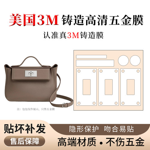 Hermes爱马仕2424mini五金贴膜3M