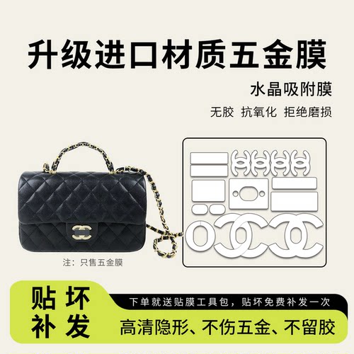 适用香奈儿25bcfmini五金贴膜
