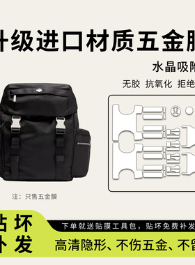 适用lululemon wunderlust双肩包背包五金保护膜mini防磨损贴膜