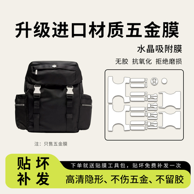 适用lululemon双肩包五金保护膜