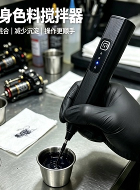 充电款电动纹身纹绣色料搅拌器搅拌棒墨水颜料调色搅拌融合混合