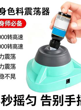 色料纹身摇匀机搅拌器震荡仪摇纹身器材指纹身色料混均充电振动器
