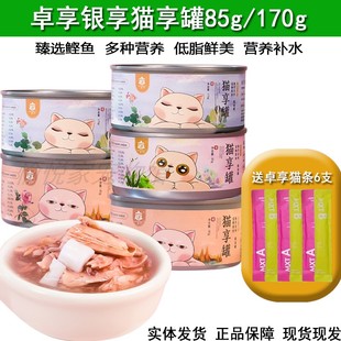 卓享猫罐头银享罐白肉鲣鱼汤罐营养85g24罐宠物湿粮补水猫条湿粮
