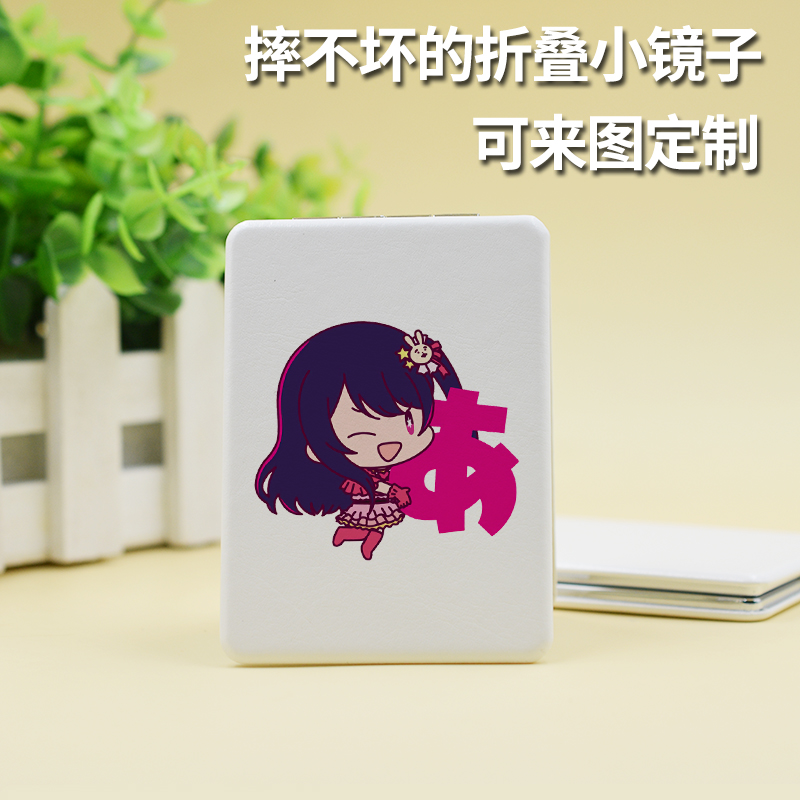 我推的孩子折叠化妆镜