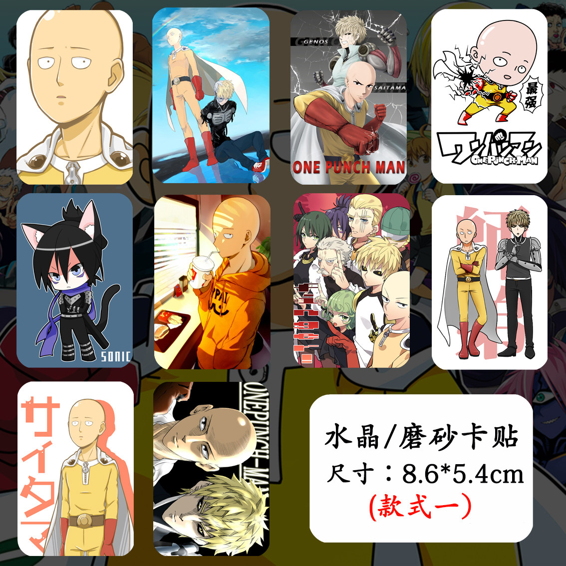 一拳一击男卡贴超人动漫水晶/磨砂卡贴 公交卡饭卡贴 10张/套