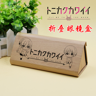 总之就是非常可爱由崎司游戏动漫二次元周边折叠便携收纳眼镜笔盒