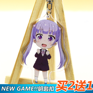NEW GAME!!钥匙扣 日富美 凉风青叶 八神光游戏动漫周边双面挂件