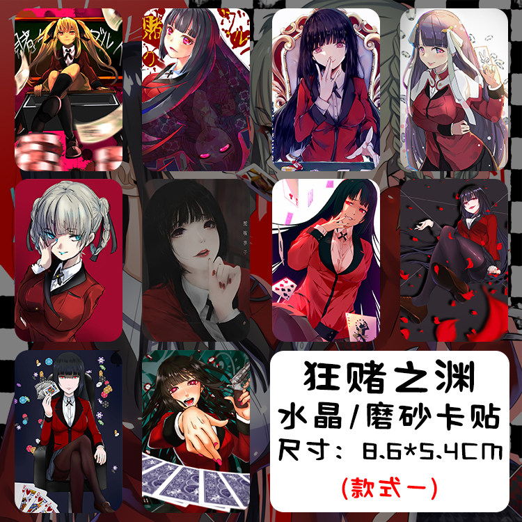 狂赌之渊卡贴 蛇喰梦子动漫水晶/磨砂卡贴 公交卡饭卡贴 10张/套