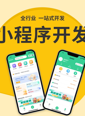 微信小程序开发同城投票陪诊律师教育家政分销商城拍卖公众号定制