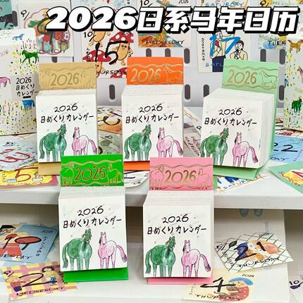 2026马年涂鸦mini日历翻页治愈diy彩绘可撕创意桌面台历每日素材