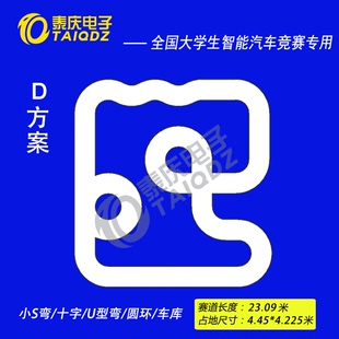 十九19届智能车竞赛D方案赛道十字圆环比赛PVC跑道 泰庆电子