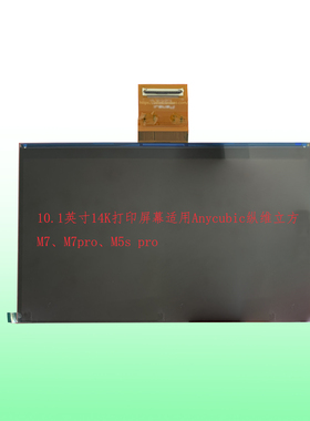 10.1英寸14Kmono打印屏幕适用Anycubic纵维立方 M7/M7pro/M5s pro