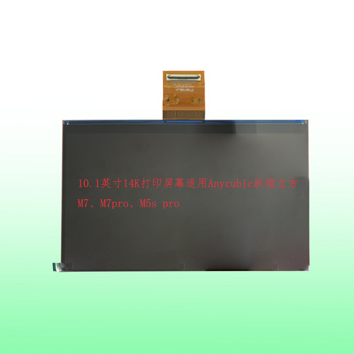 10.1英寸14Kmono打印屏幕适用Anycubic纵维立方 M7/M7pro/M5s pro