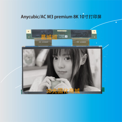 Anycubic/纵维立方M3 premium 8K光固化3d打印机光固化10.1黑白屏