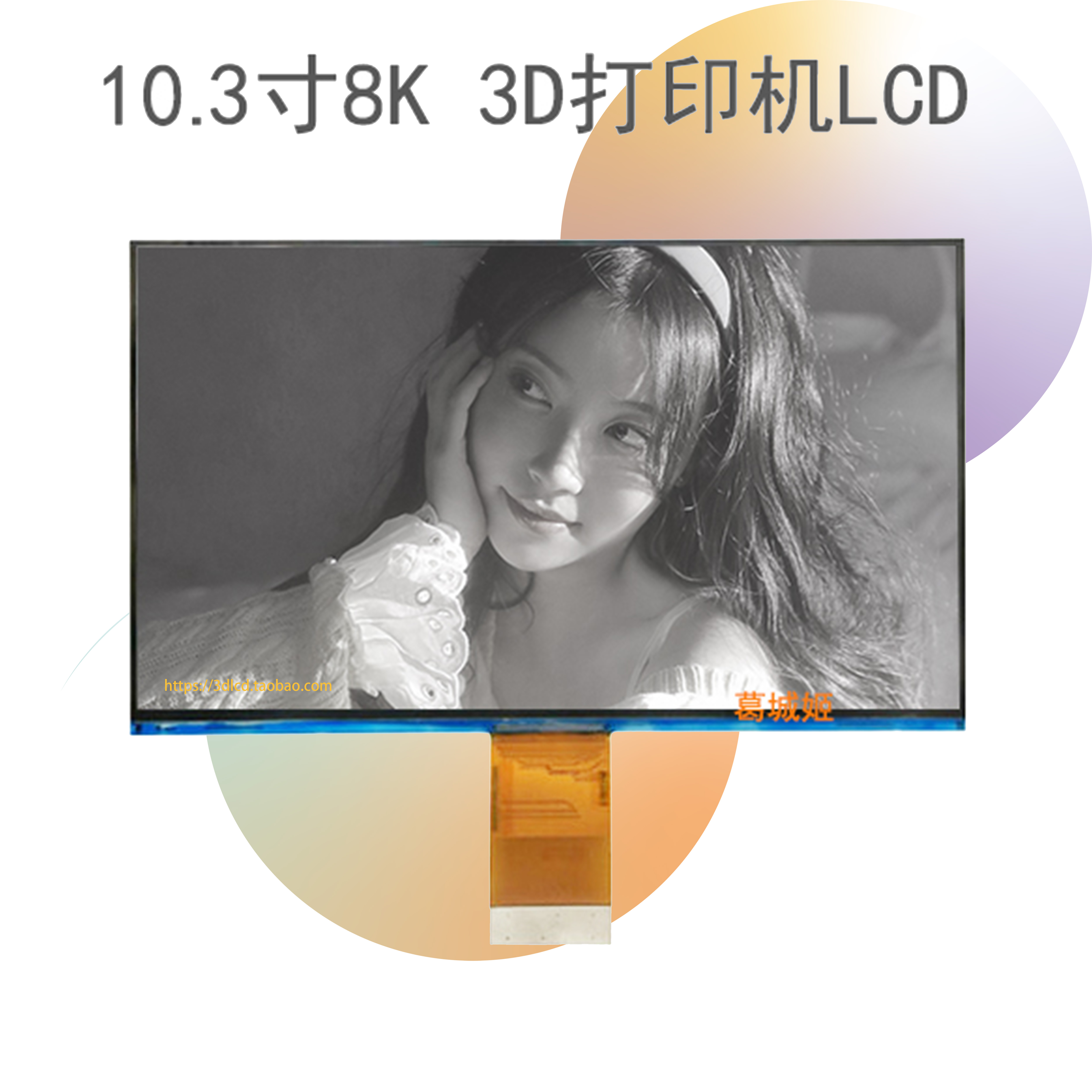 10.3寸 NOVA3D光固化打印机Whale2 PRO黑白屏8K打印屏LCD