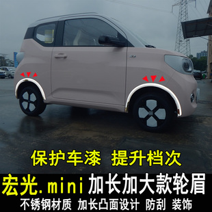 五菱宏光mini改装轮眉防撞条三代马卡龙身装饰亮条配件轮毂专用
