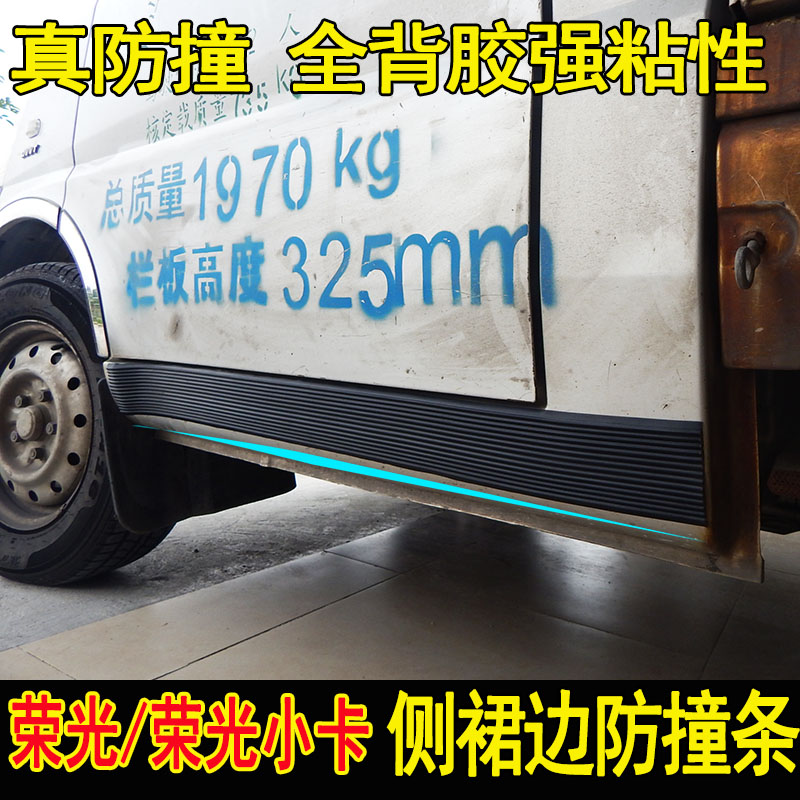 五菱荣光小卡双排改装侧裙边防撞条新卡单排荣光V 装饰大包围配件|ruв категории автомобиль/товаров/аксессуары/переоснащение, автозапчасти, в окружении автомобилей - от Buy2taobao.com для оказания профессиональной услуги покупки агента Taobao