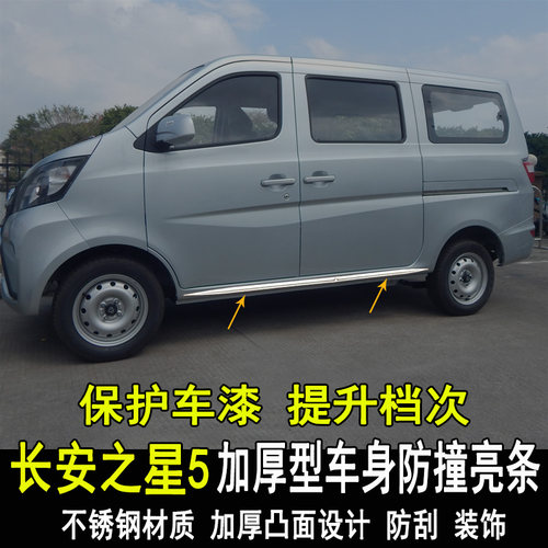 长安之星5改装车身防撞亮条