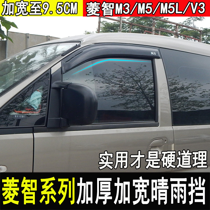 东风风行菱智M5LEV车窗雨眉晴雨挡V3m3雨挡菱智plus改装配件装饰