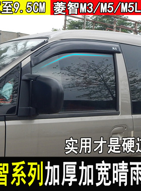东风风行菱智M5LEV车窗雨眉晴雨挡V3m3雨挡菱智plus改装配件装饰
