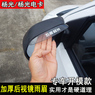 五菱杨光改装晴雨挡后视镜车窗雨眉杨光电卡档雨板装饰配件专用