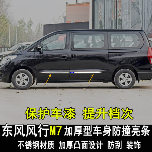 风行CM7大包围车身门板防撞条
