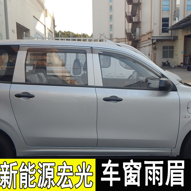 用新能源五菱宏光EV雨眉改装