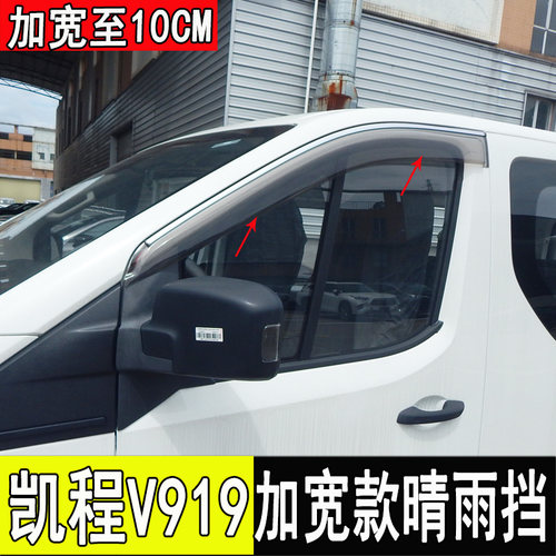 凯程V919专用车窗雨眉晴雨挡