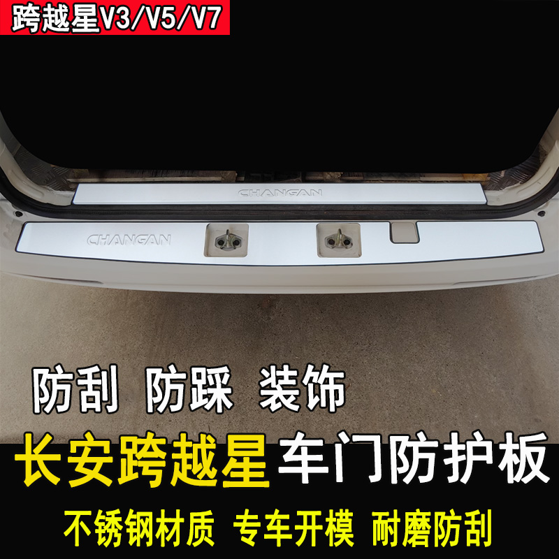 长安跨越星V3V5V7改装门槛条