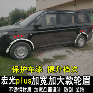 五菱宏光s改装轮眉宏光PLUS荣光V杨光轮弧防撞亮条全车配件专用