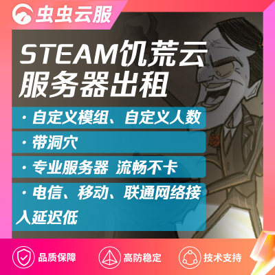 [新]Steam饥荒联机版专用服务器出租体验服短租包月 铂金服务器